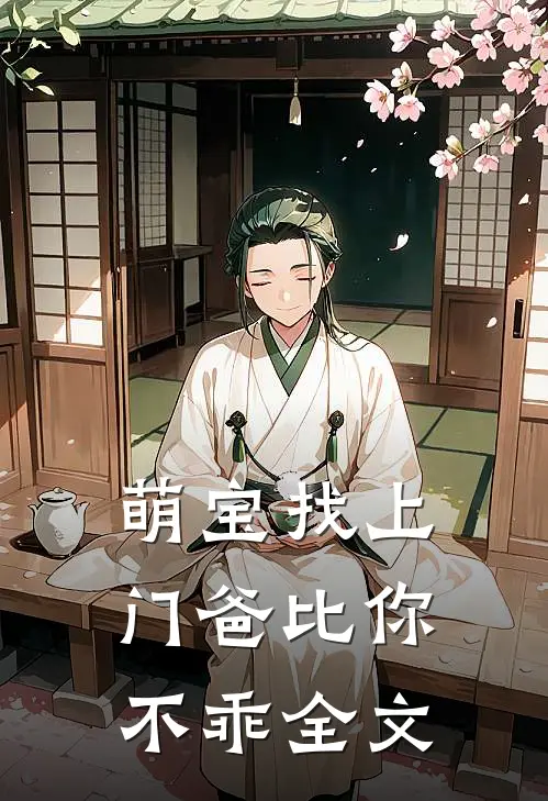 萌宝找上门爸比你不乖全文