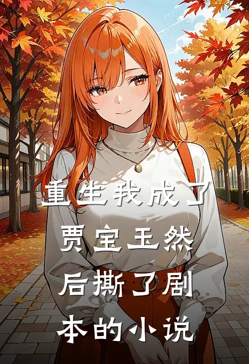 重生我成了贾宝玉然后撕了剧本的小说