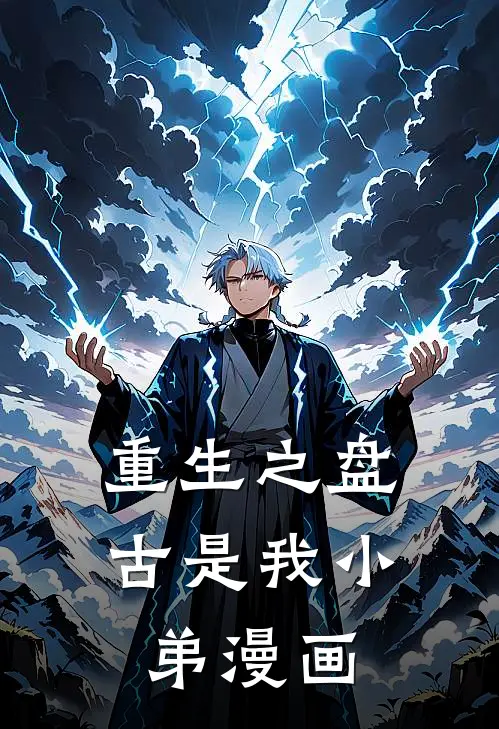 重生之盘古是我小弟漫画