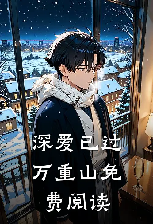 深爱已过万重山免费阅读