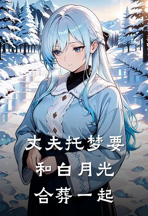 丈夫托梦要和白月光合葬一起