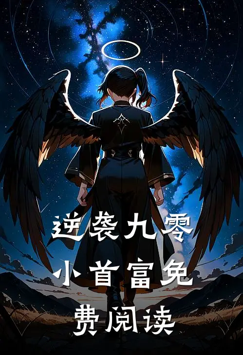 逆袭九零小首富免费阅读