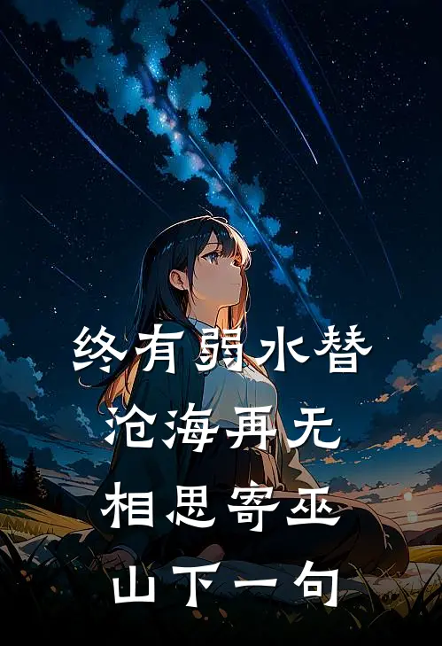 终有弱水替沧海再无相思寄巫山下一句