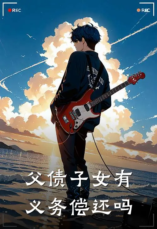 父债子女有义务偿还吗