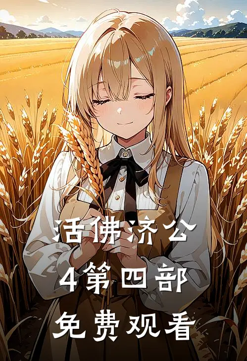 活佛济公4第四部免费观看