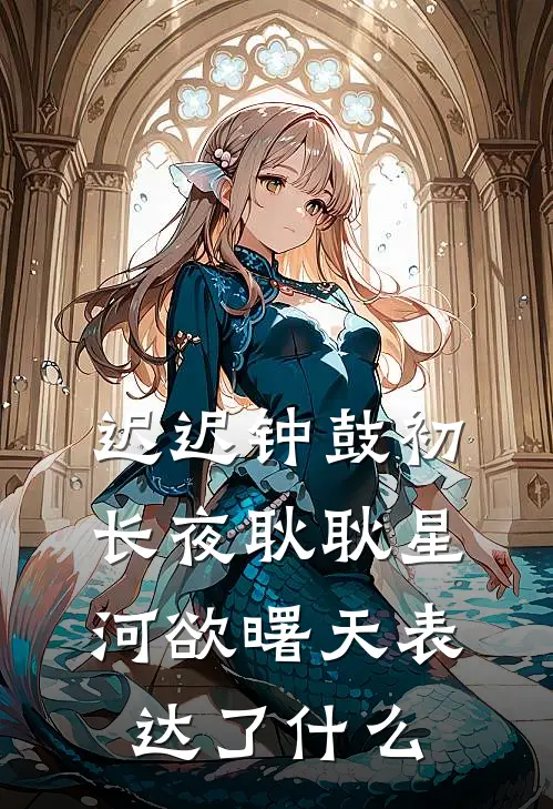 迟迟钟鼓初长夜耿耿星河欲曙天表达了什么