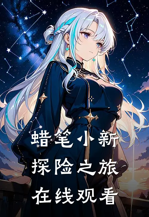 蜡笔小新探险之旅在线观看