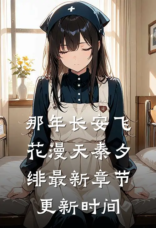 那年长安飞花漫天秦夕绯最新章节更新时间