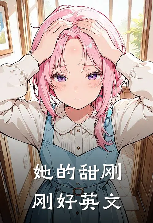 她的甜刚刚好英文