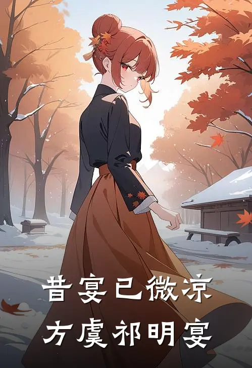 昔宴已微凉,方虞祁明宴