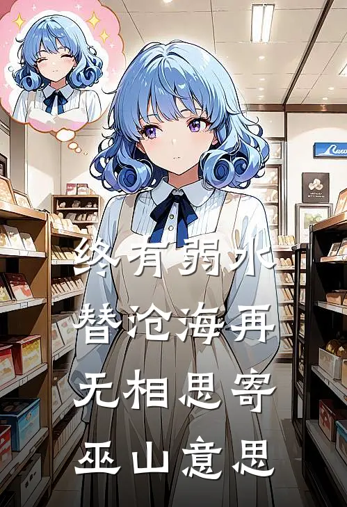 终有弱水替沧海再无相思寄巫山意思