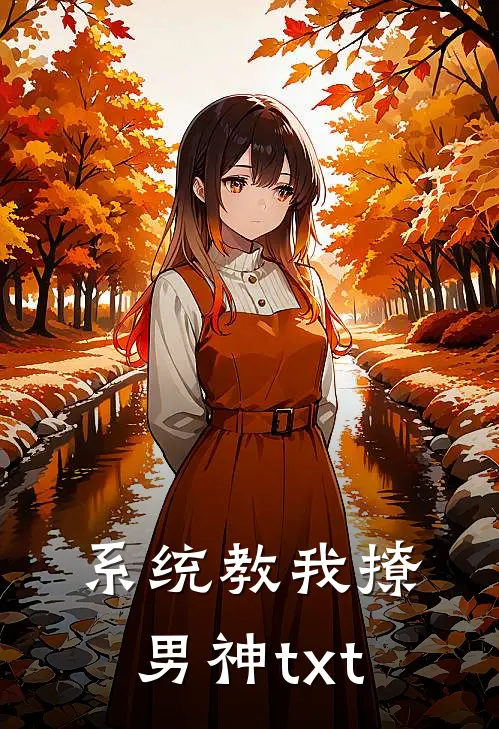 系统教我撩男神txt