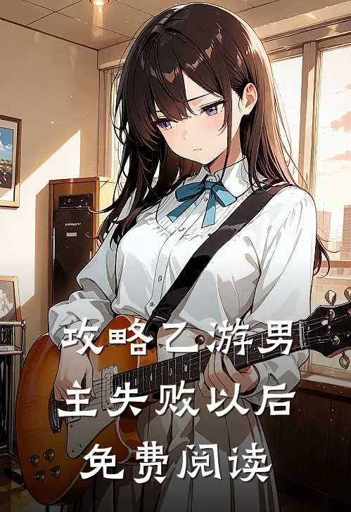 攻略乙游男主失败以后免费阅读