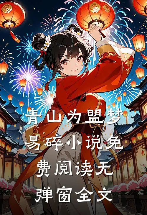 青山为盟梦易碎小说免费阅读无弹窗全文