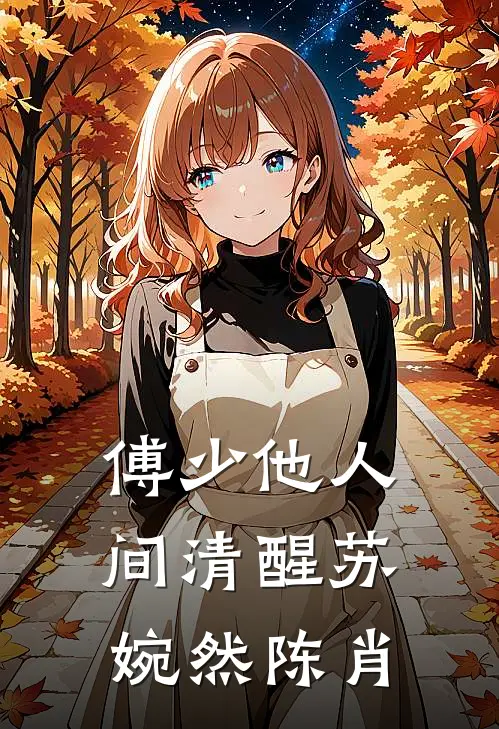 傅少他人间清醒(苏婉然陈肖)