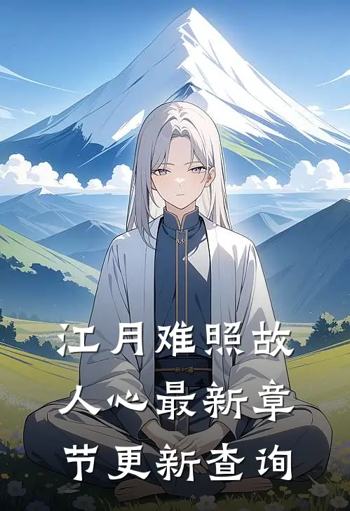 江月难照故人心最新章节更新查询