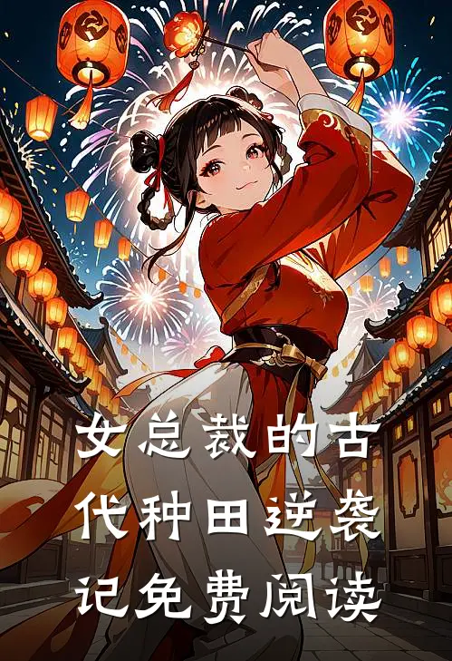 女总裁的古代种田逆袭记免费阅读