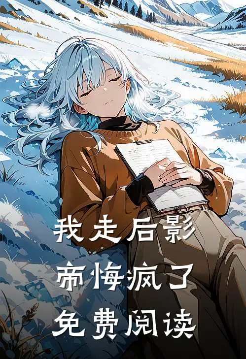 我走后影帝悔疯了免费阅读