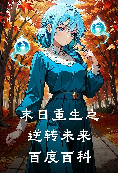 末日重生之逆转未来百度百科