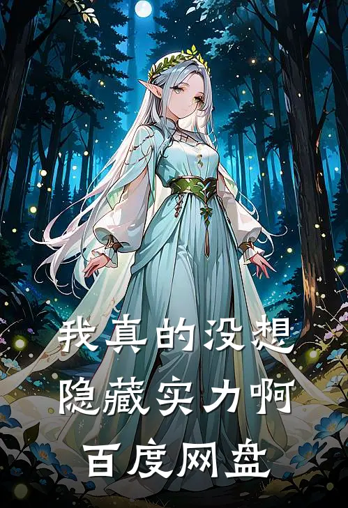 我真的没想隐藏实力啊百度网盘