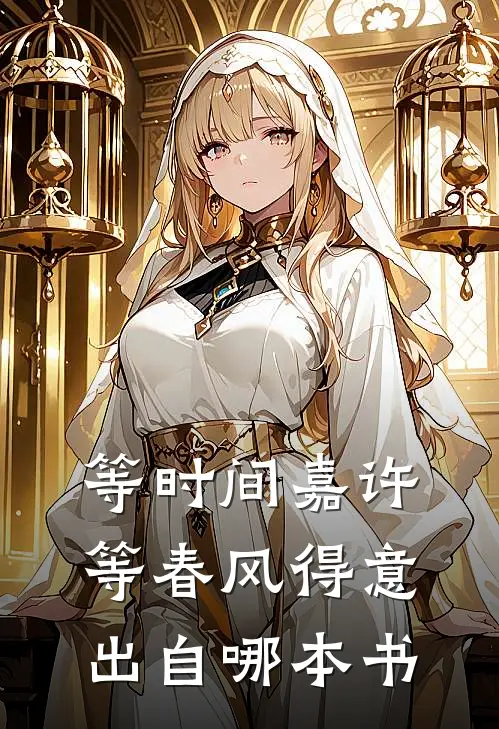 等时间嘉许等春风得意出自哪本书