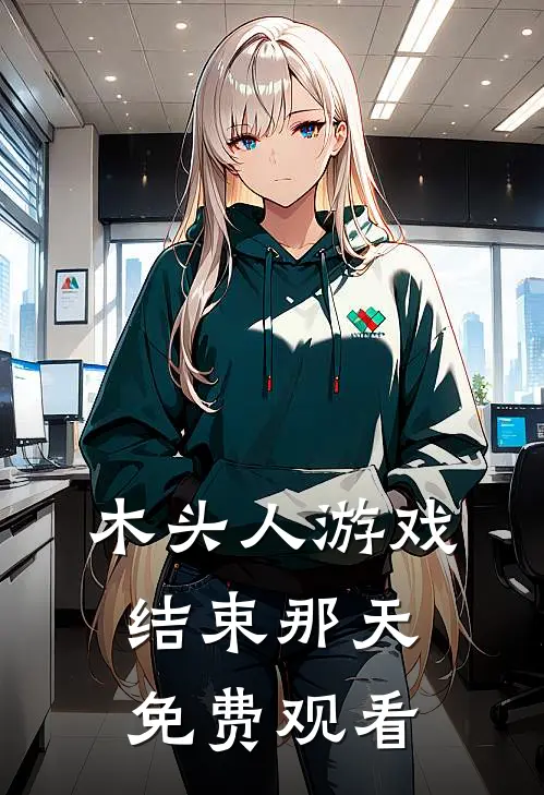 木头人游戏结束那天免费观看