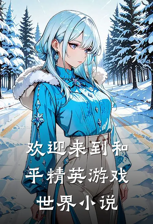 欢迎来到和平精英游戏世界小说