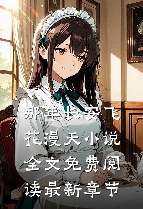 那年长安飞花漫天小说全文免费阅读最新章节