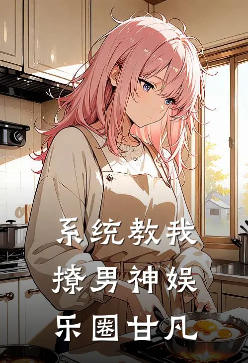 系统教我撩男神[娱乐圈] 甘凡