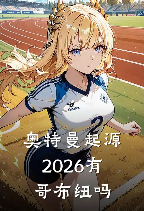 奥特曼起源2026有哥布纽吗