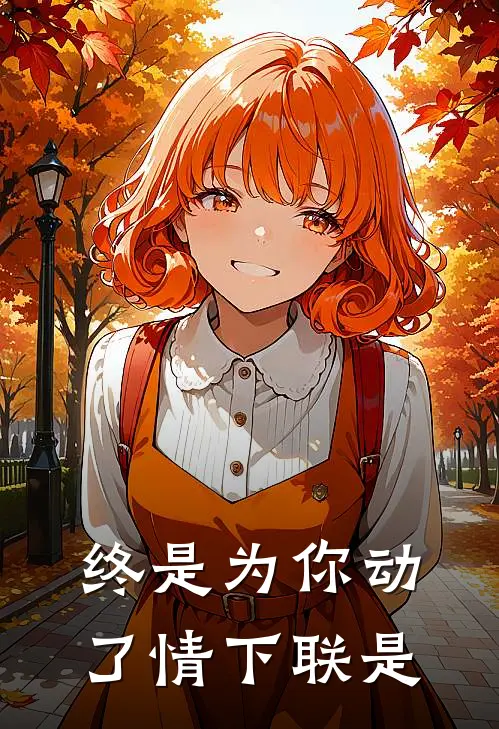 终是为你动了情下联是