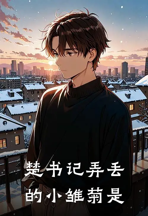 楚书记弄丢的小雏菊是