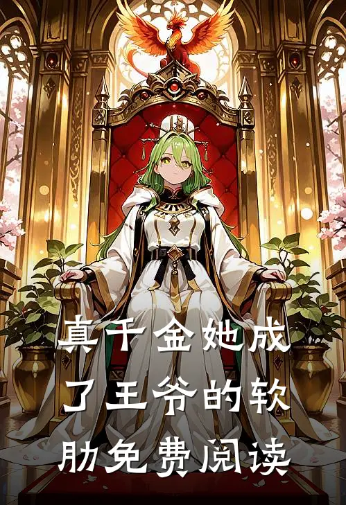 真千金她成了王爷的软肋免费阅读