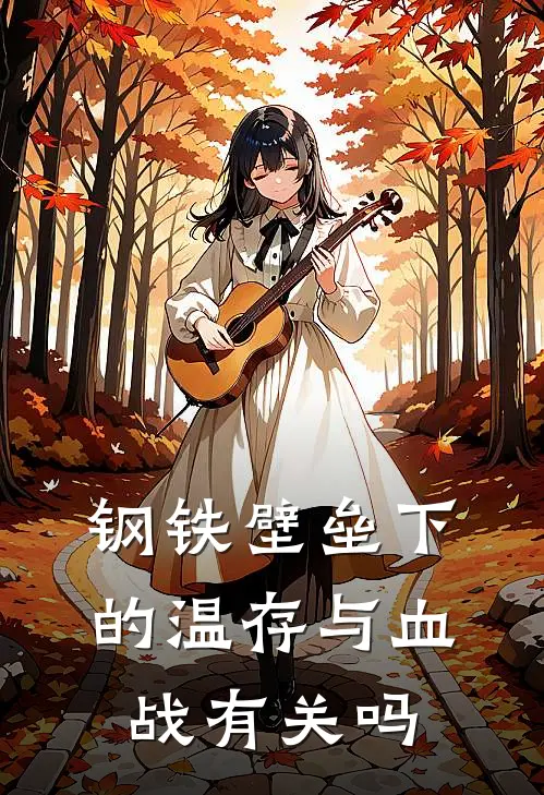 钢铁壁垒下的温存与血战有关吗