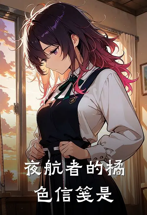 夜航者的橘色信笺是
