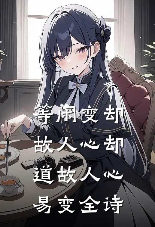 等闲变却故人心却道故人心易变全诗