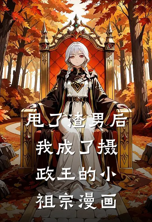 甩了渣男后我成了摄政王的小祖宗漫画