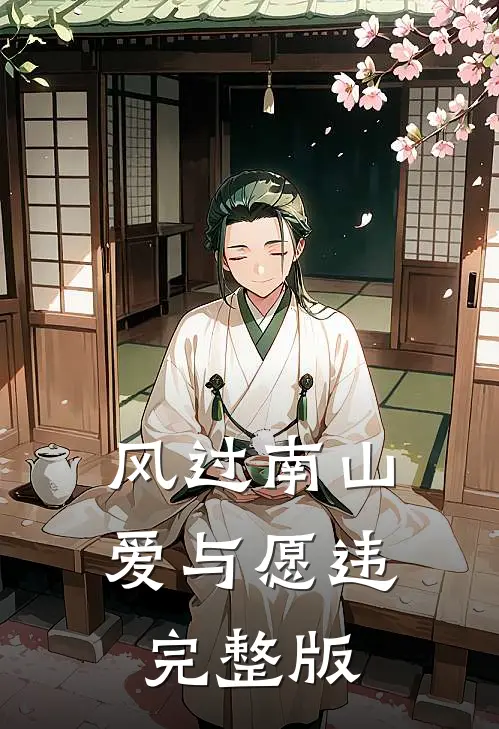 风过南山爱与愿违完整版