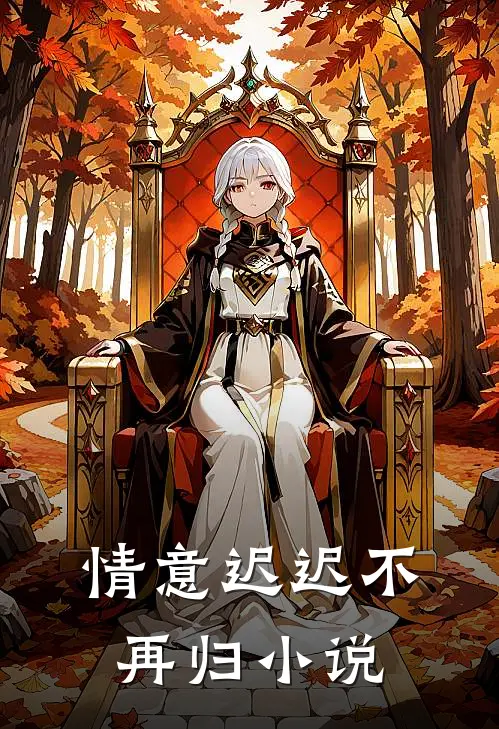 情意迟迟不再归小说