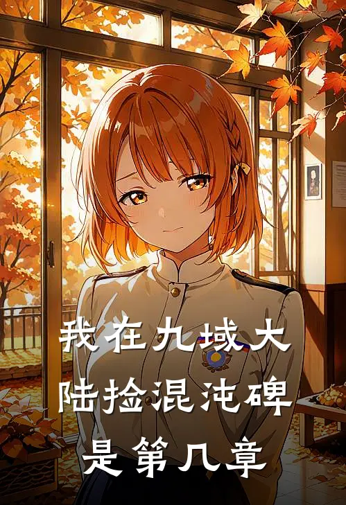 我在九域大陆捡混沌碑是第几章