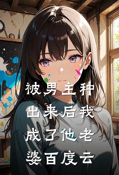 被男主种出来后我成了他老婆百度云