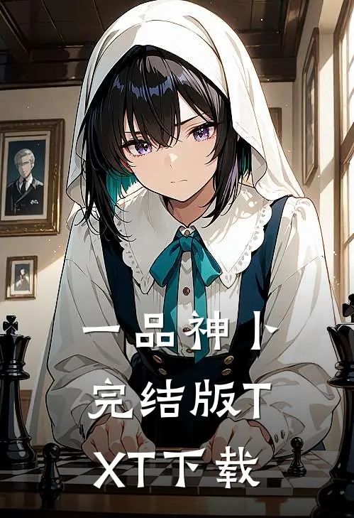 一品神卜完结版TXT下载