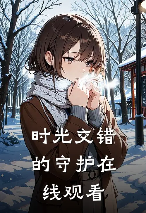 时光交错的守护在线观看