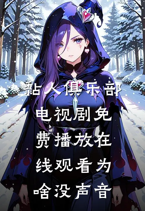 黏人俱乐部电视剧免费播放在线观看为啥没声音