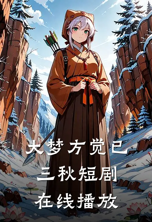 大梦方觉已三秋短剧在线播放