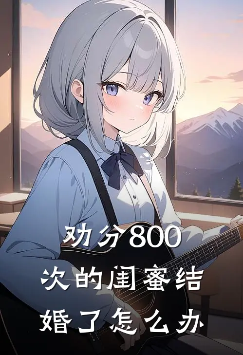 劝分800次的闺蜜结婚了怎么办