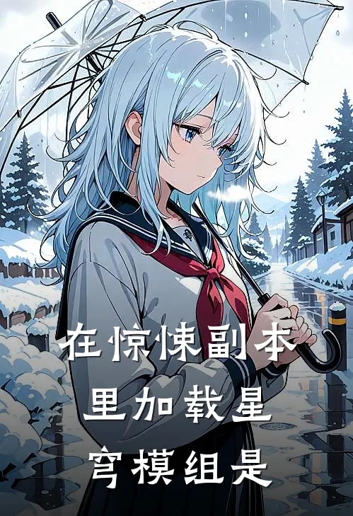 在惊悚副本里加载星穹模组是