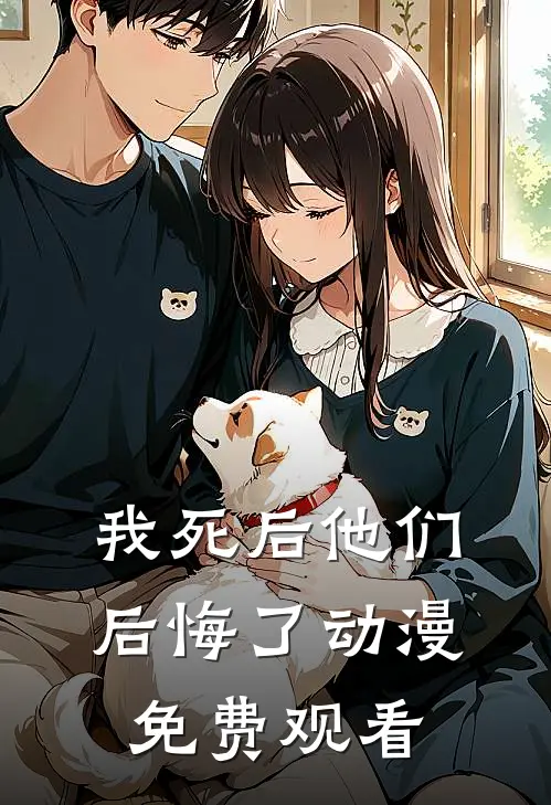 我死后他们后悔了动漫免费观看