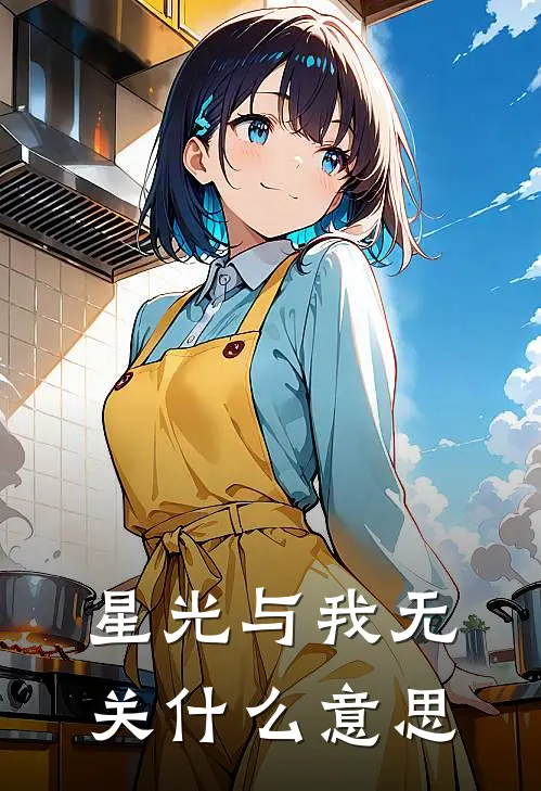 星光与我无关什么意思