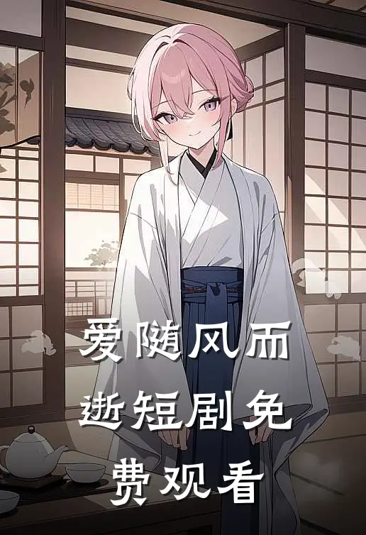 爱随风而逝短剧免费观看